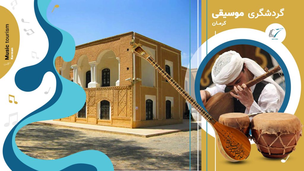 گردشگری موسیقی کرمان