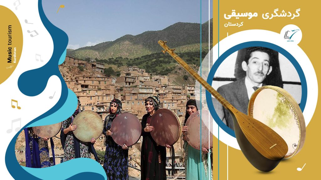 گردشگری موسیقی کردستان