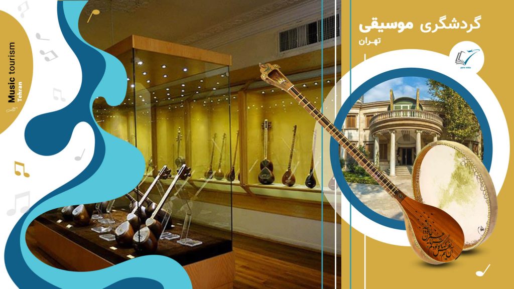 گردشگری موسیقی تهران