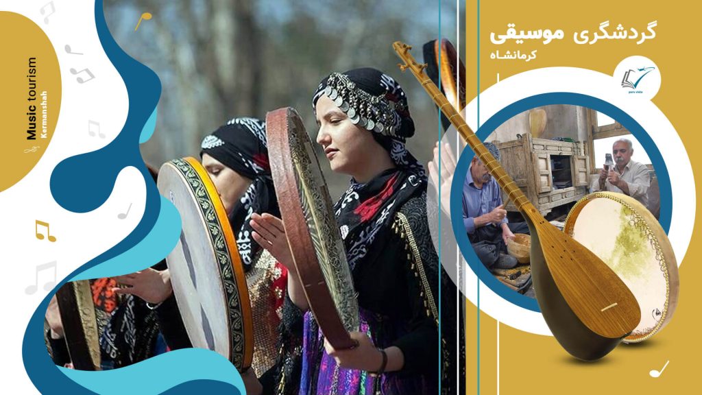 گردشگری موسیقی کرمانشاه