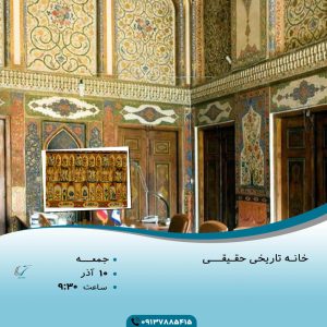 خانه تاریخی حقیقی اصفهان