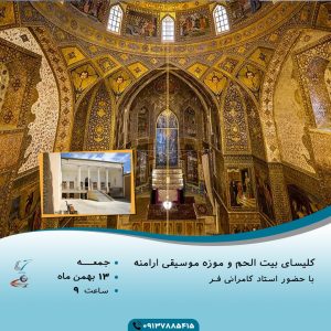 کلیسای بیت الحم موزه موسیقی ارامنه اصفهان