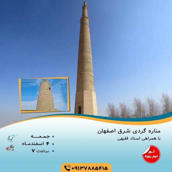 مناره های شرق اصفهان