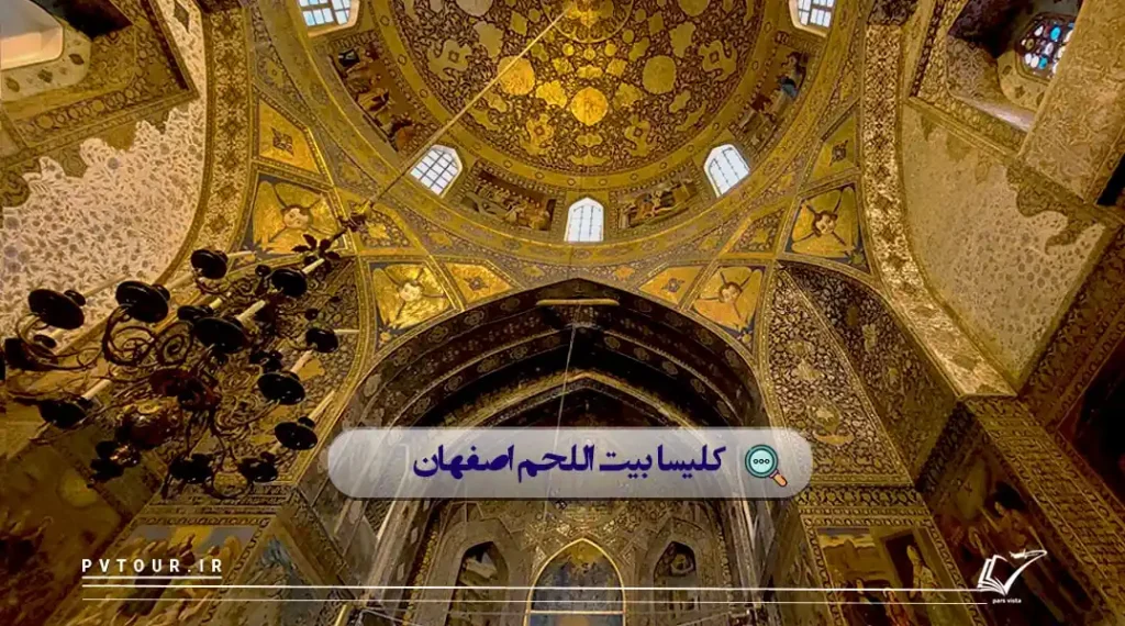 نمای داخلی گنبدخانه کلیسای بیت اللحم، از کلیساهای اصفهان