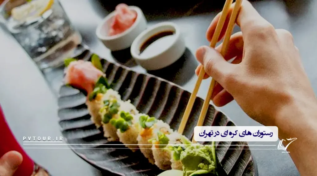 رستوران کره ای در تهران