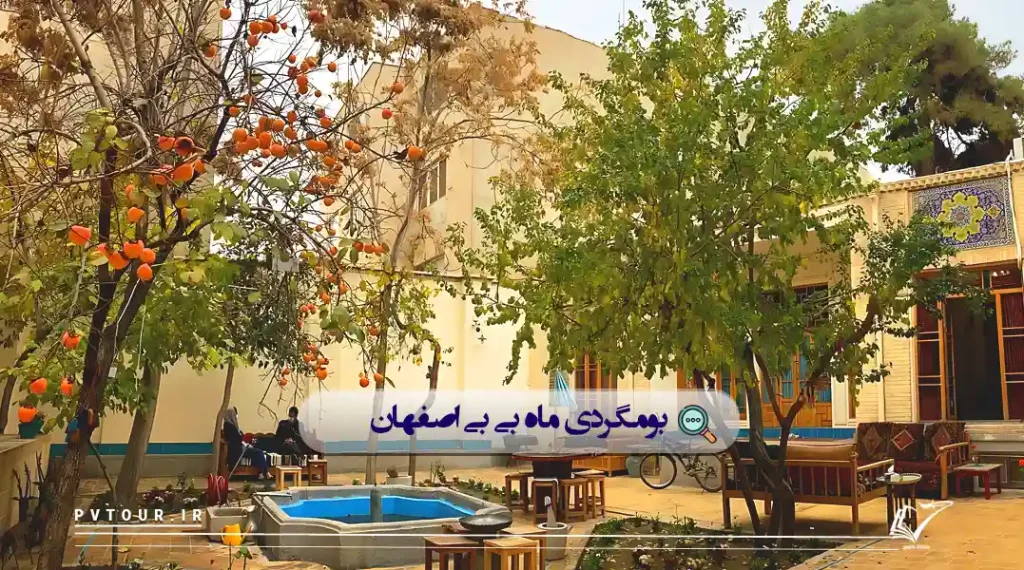 ماه بی‌بی از بهترین اقامتگاه های بوم گردی اصفهان؛ نمای از حیاط این اقامتگاه