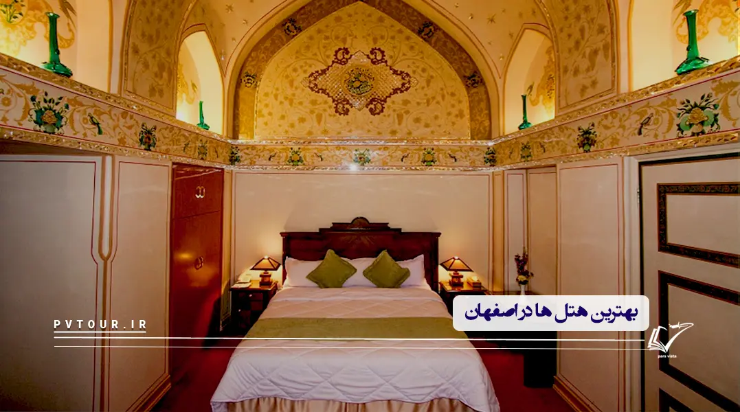 بهترین هتل ها در اصفهان