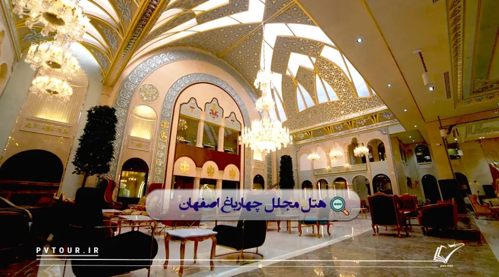 از بهترین هتل های شهر اصفهان، لابی هتل مجلل چهارباغ
