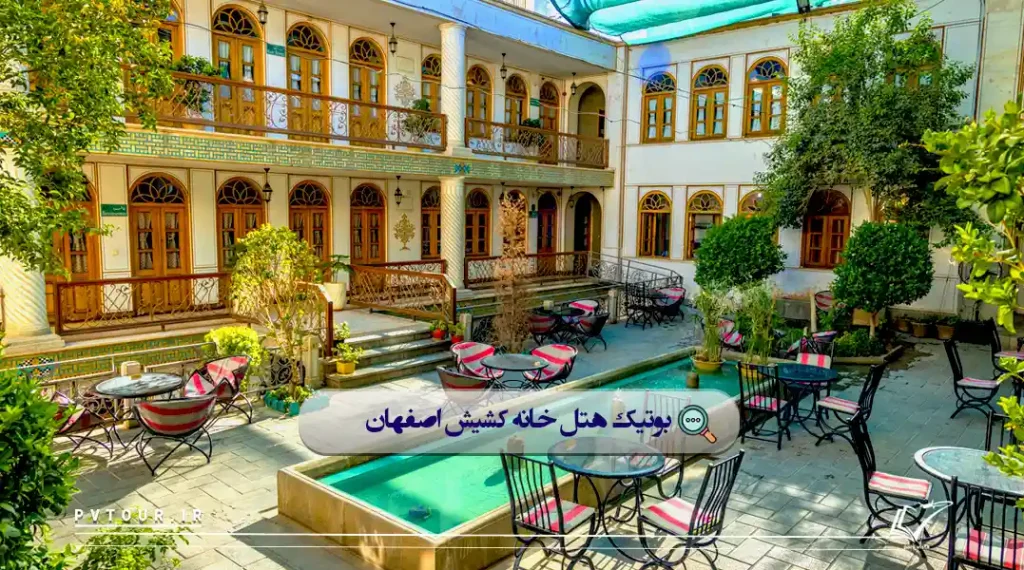 نمایی از حیاط بوتیک هتل خانه کشیش اصفهان