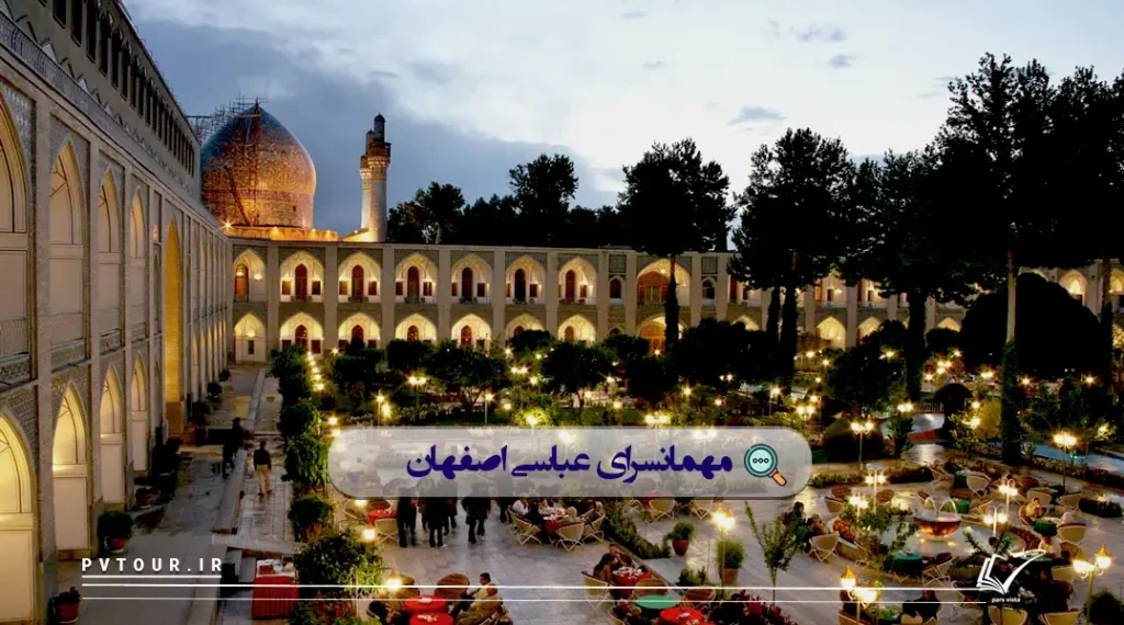 شکل 5بهترین هتل در اصفهان؛ نمایی از حیاط هتل عباسی