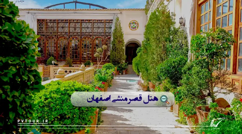 حیاط هتل قصر منشی اصفهان