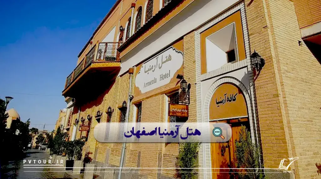 نمای بیرونی هتل آرمنیا اصفهان