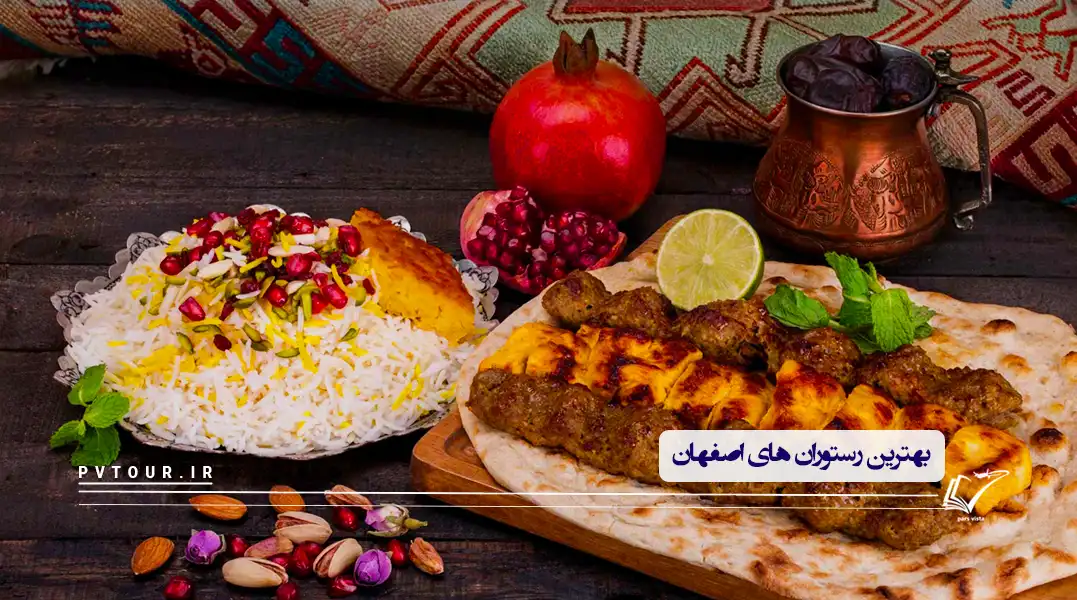 بهترین رستوران های اصفهان