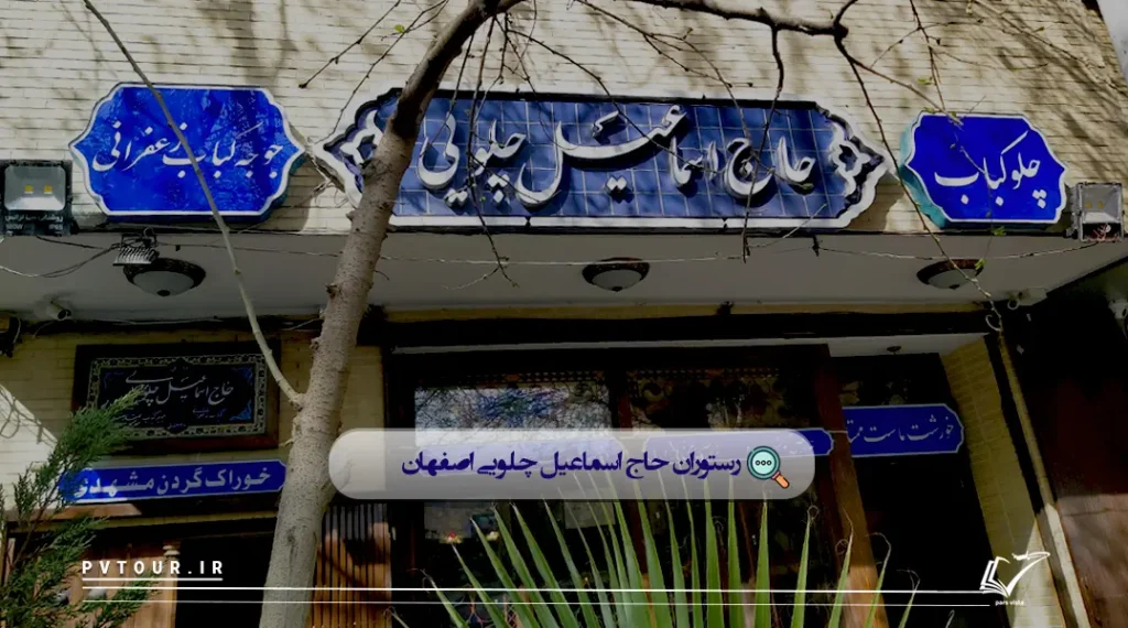 نمایی از رستوران حاج اسماعیل چلویی؛ بهترین رستوران اصفهان