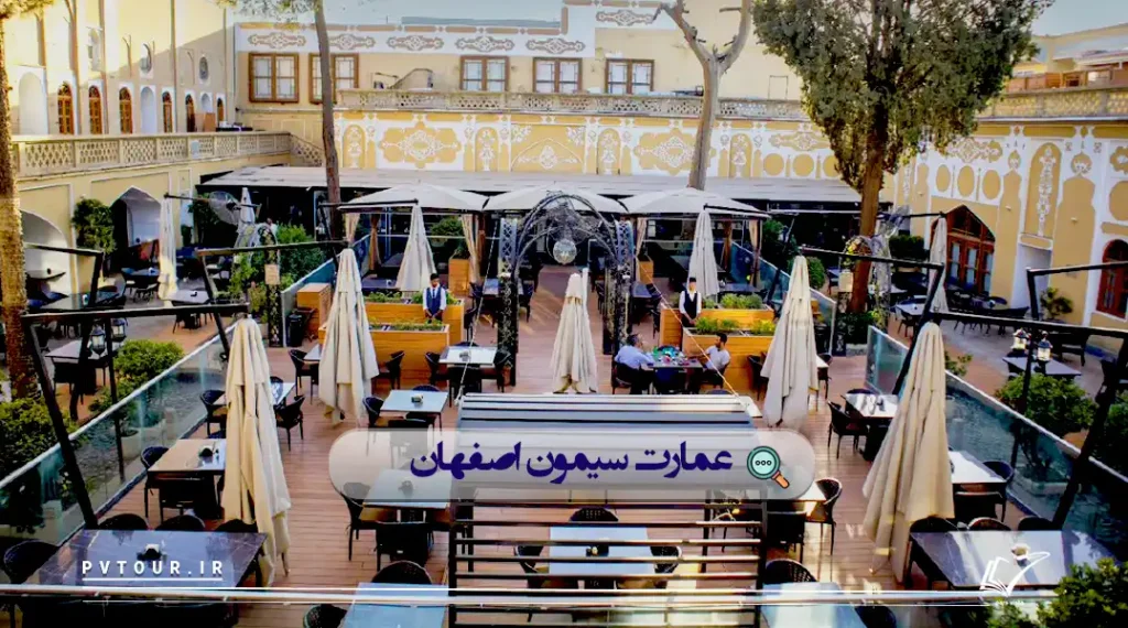 حیاط عمارت سیمون؛ از بهترین رستوران های اصفهان
