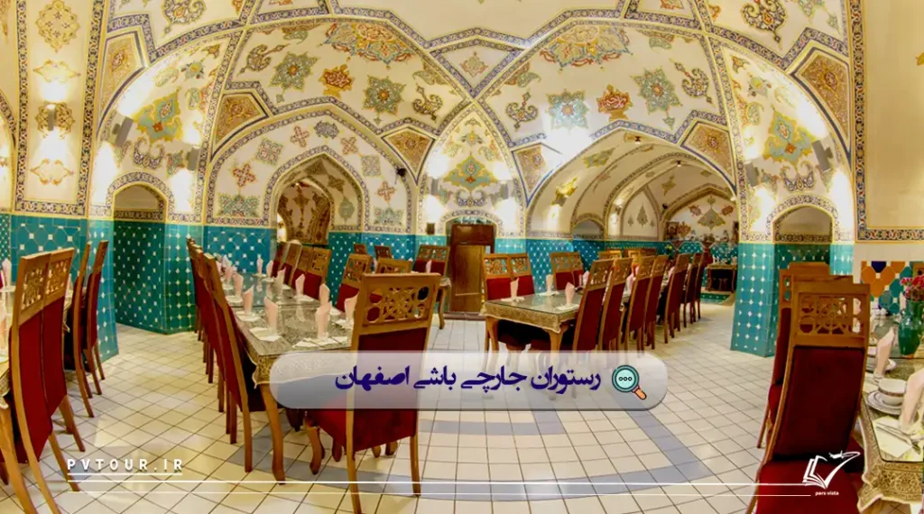 رستوران جارچی‌باشی اصفهان؛ بهترین رستوران اصفهان