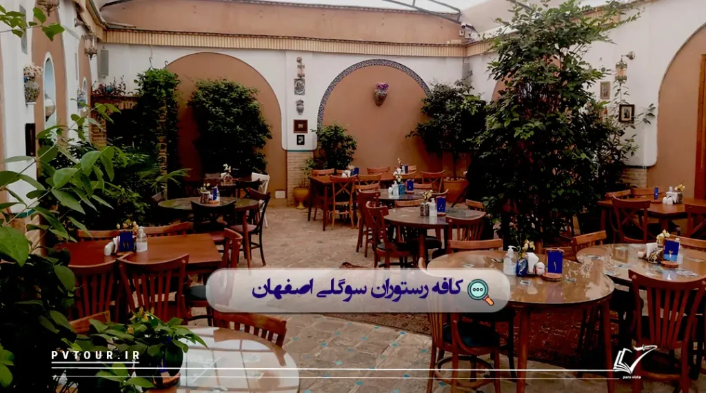 کافه رستوران سوگلی اصفهان؛ بهترین رستوران اصفهان