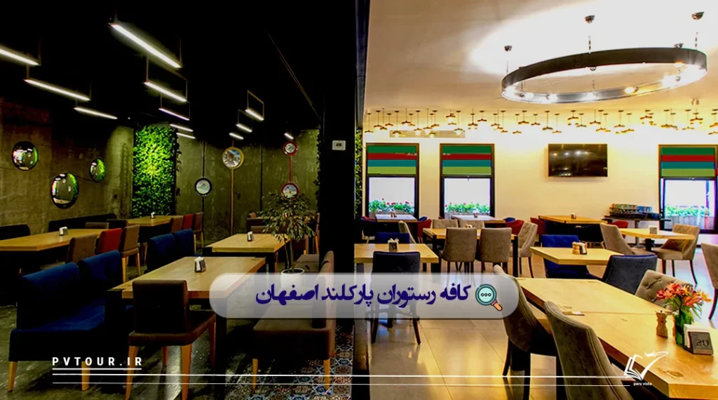 بهترین رستوران اصفهان؛ کافه رستوران پارکلند