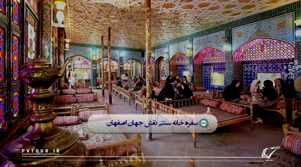 سفره‌خانهٔ سنتی نقش‌جهان اصفهان؛ بهترین رستوران اصفهان