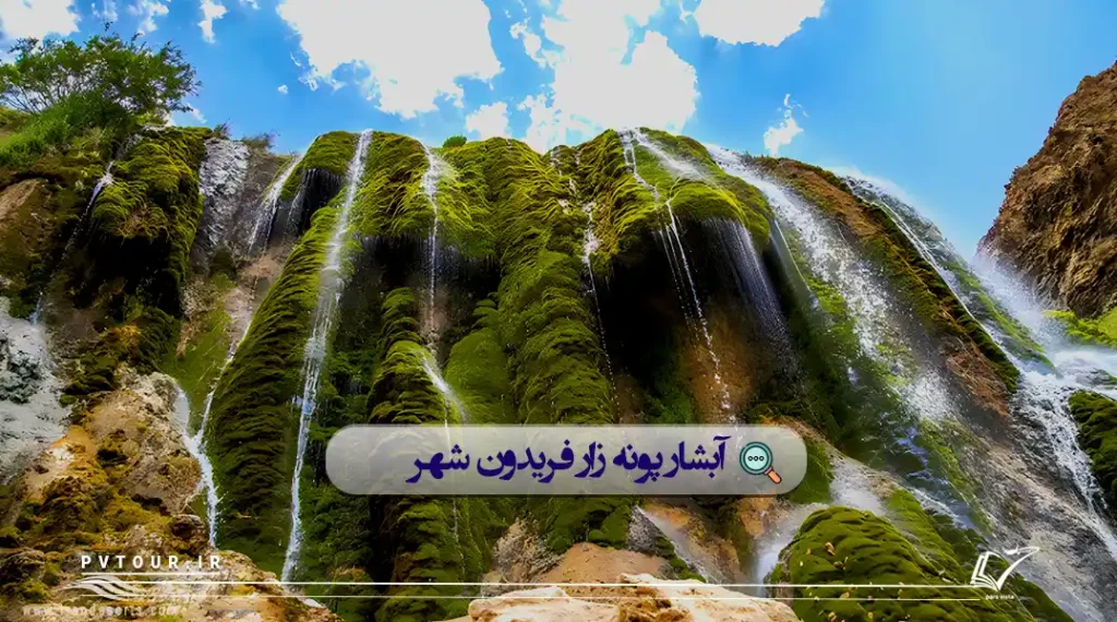 تصویری از آبشار پونه زار یکی از بهترین ییلاقات اصفهان