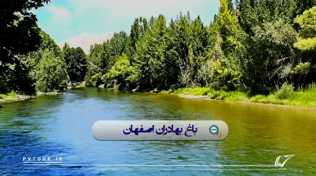 تصویری از رودخانه باغ بهادران، یکی از بهترین ییلاقات اصفهان