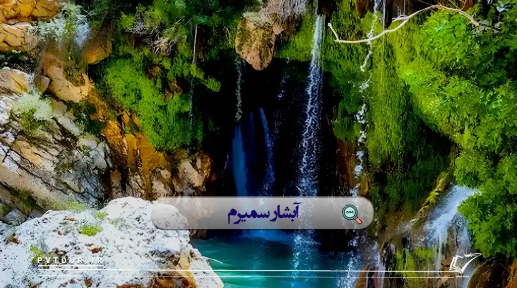 نمایی از آبشار سمیرم در اصفهان، یکی از بهترین ییلاقات اصفهان