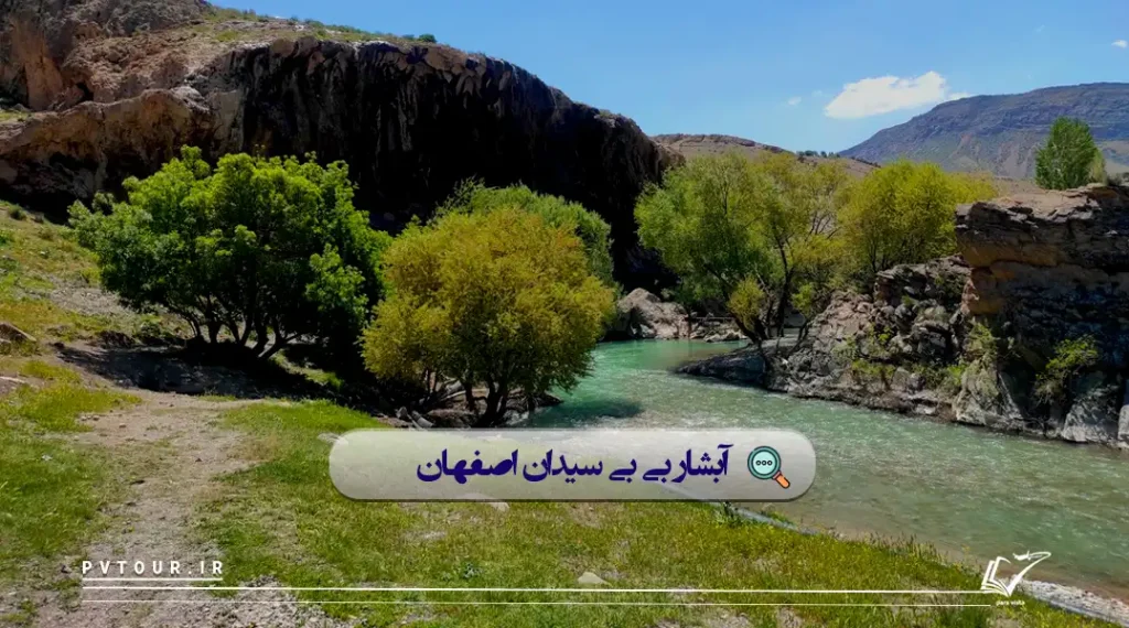 نمایی از آبشار بی بی سیدان با طبیعت بکر منطقه، از بهترین ییلاقات اصفهان