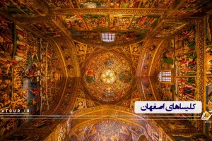 نقاشی های سقف گنبدخانه کلیسای وانک، از زیباترین کلیساهای اصفهان