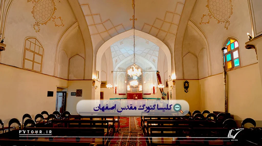 نمای داخلی گنبدخانه کلیسای گئورگ مقدس، از کلبیاهای اصفهان