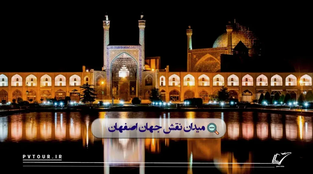 تصویر میدان نقش جهان در شب، از جاهای دیدنی اصفهان در شب