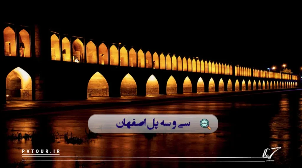 بهترین جاهای دیدنی اصفهان در شب، سی و سه پل