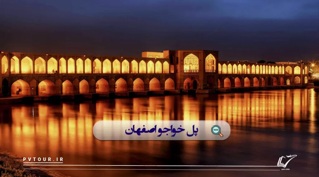 پل خواجو از مکان های شب گردی در اصفهان