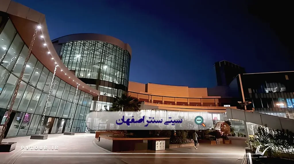 سیتی سنتر از جاهای دیدنی اصفهان برای شب