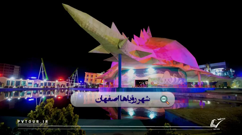 تصویر شهر رویاها در اصفهان مناسب برای تفریح شبانه